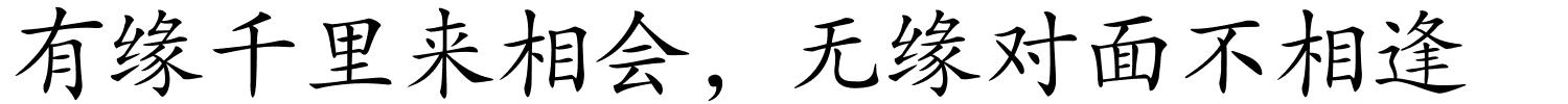 有缘千里来相会，无缘对面不相逢的解释