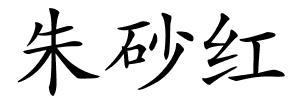 朱砂红的解释
