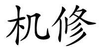 机修的解释