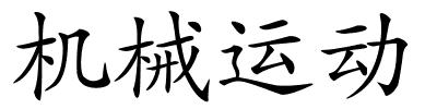 机械运动的解释
