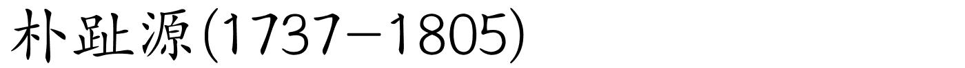 朴趾源(1737-1805)的解释