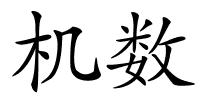 机数的解释