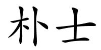 朴士的解释