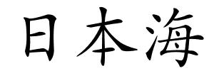 日本海的解释