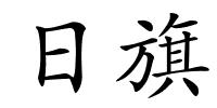 日旗的解释