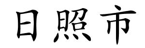 日照市的解释