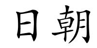 日朝的解释
