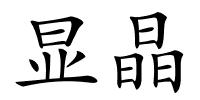 显晶的解释