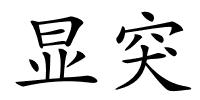 显突的解释