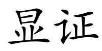 显证的解释