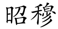 昭穆的解释