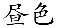 昼色的解释