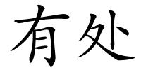 有处的解释