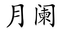 月阑的解释