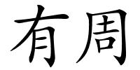 有周的解释
