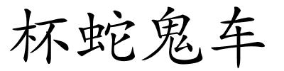 杯蛇鬼车的解释