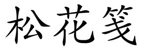 松花笺的解释