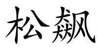 松飙的解释