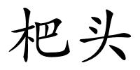 杷头的解释