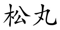 松丸的解释