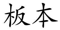 板本的解释