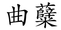 曲糵的解释
