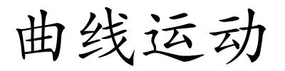 曲线运动的解释