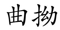 曲拗的解释