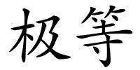 极等的解释