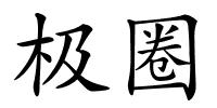 极圈的解释