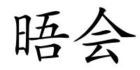 晤会的解释