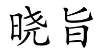晓旨的解释