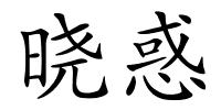 晓惑的解释