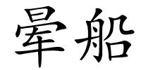 晕船的解释