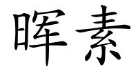 晖素的解释