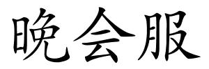 晚会服的解释