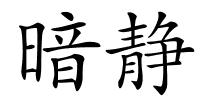 暗静的解释