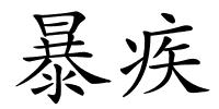 暴疾的解释