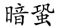 暗蛩的解释