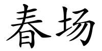 春场的解释