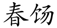 春饧的解释