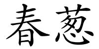春葱的解释