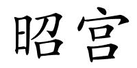 昭宫的解释