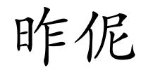 昨伲的解释