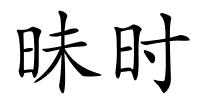 昧时的解释
