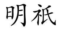 明祇的解释