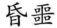 昏噩的解释