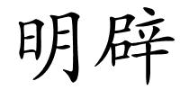明辟的解释
