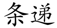 条递的解释