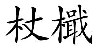 杖檝的解释